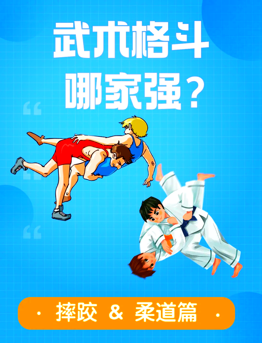 柔道比赛：巧妙技艺征服全场