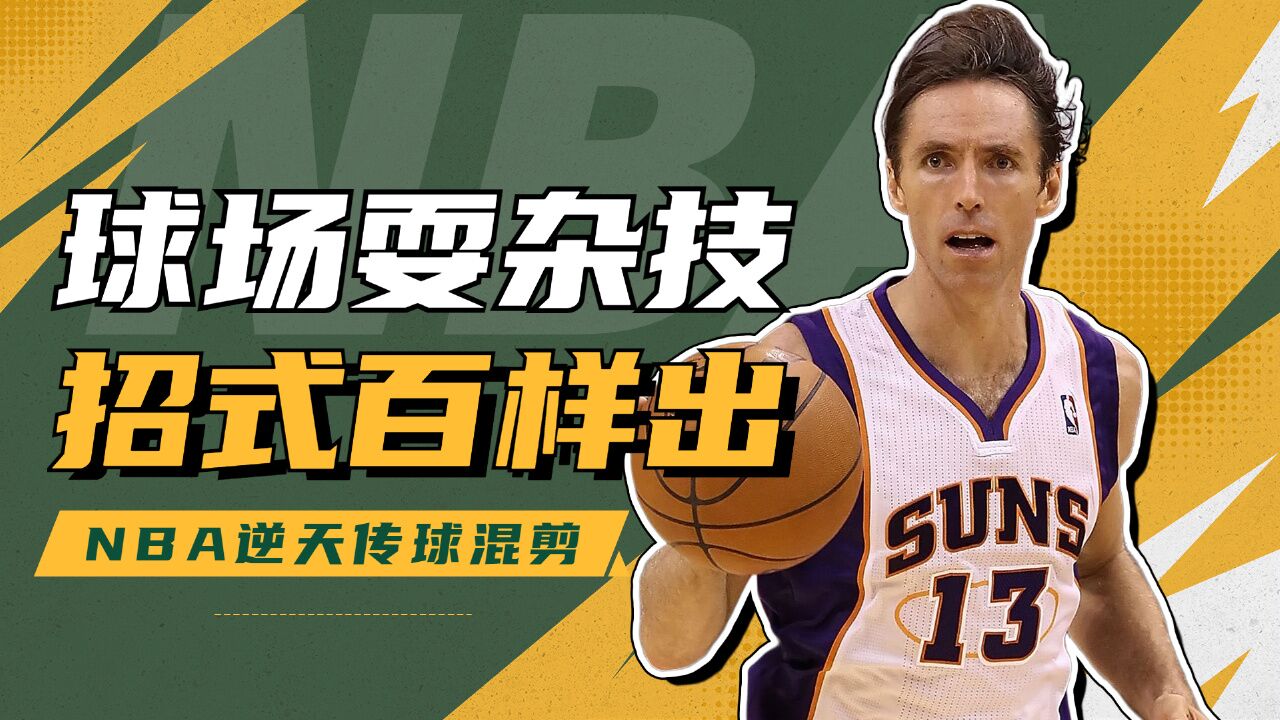 关于史上“最炫”助攻：那些让人脸爆炸的创意传球的信息